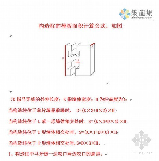 图解构造柱工程量资料下载-图解构造柱工程量计算