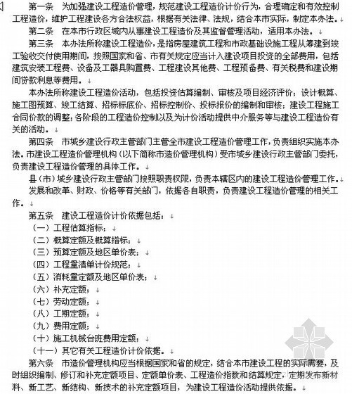 工程控制价编制的管理办法资料下载-哈尔滨市建设工程造价管理办法（2010-06）