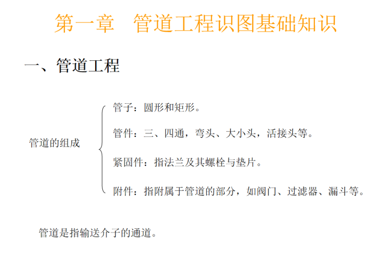 给排水暖通电气管道空调识图与施工工艺-1