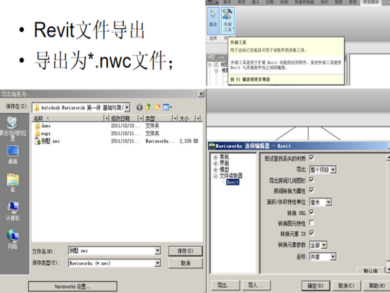 第一讲Navisworks基础与简介-Revit文件导出