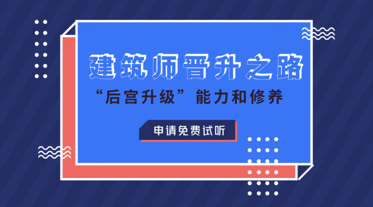 建筑师及方案图资料下载-身为建筑师，你的“后宫晋升之路”飙升吗?