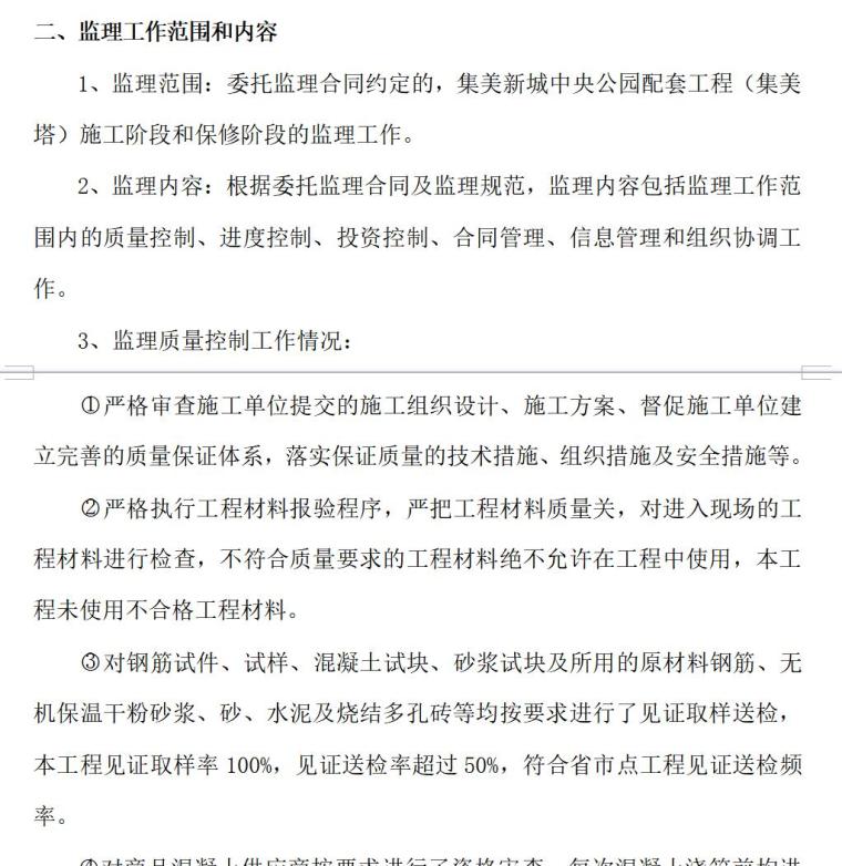 监理单位竣工验收质量评估报告（共24页）-监理工作范围和内容