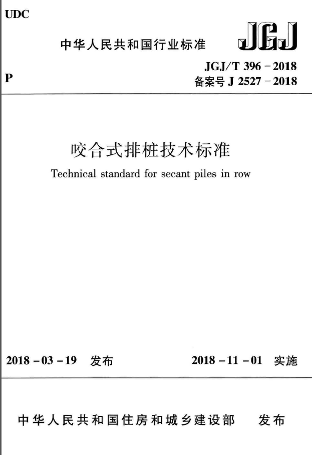 充电桩车库电气资料下载-JGJT 396-2018 咬合式排桩技术标准