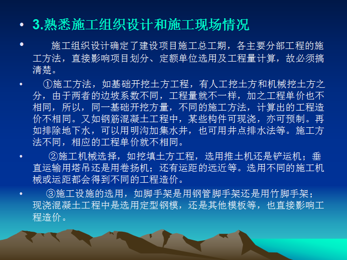 工业与民用建筑工程造价编制-熟悉施工组织设计和施工现场情况