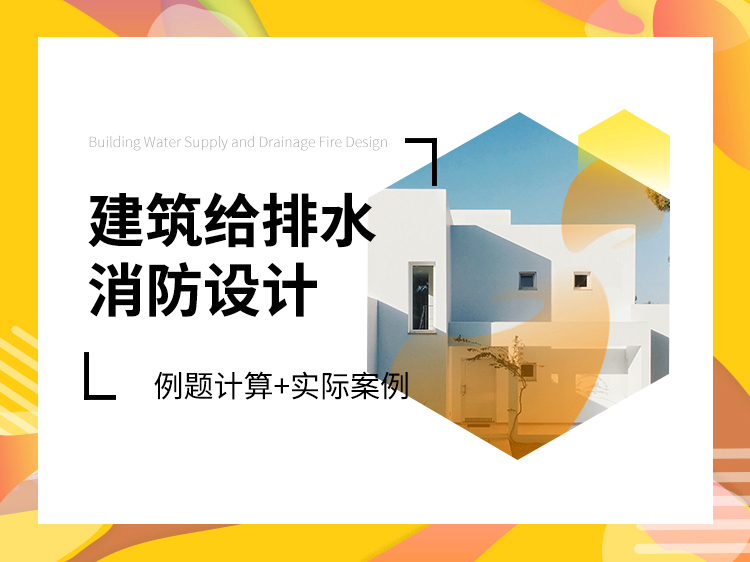 上海国际设计中心给排水资料下载-建筑给排水消防设计