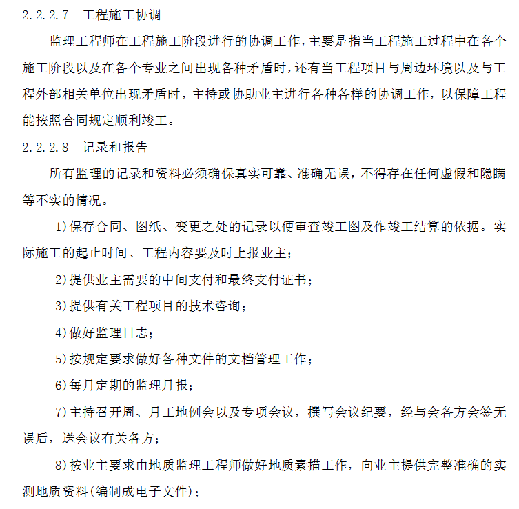 [湖南]地铁建设工程监理规划（465页）-工程施工协调