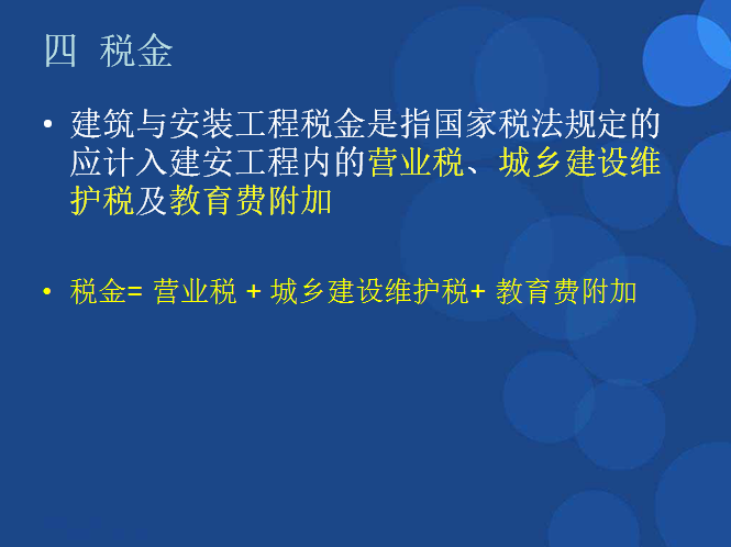 工程造价的概念及组成-税金