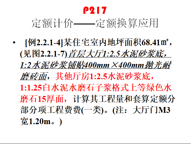 装饰工程计价方法应用与实例-楼地面、墙柱面、天棚工程-定额换算应用