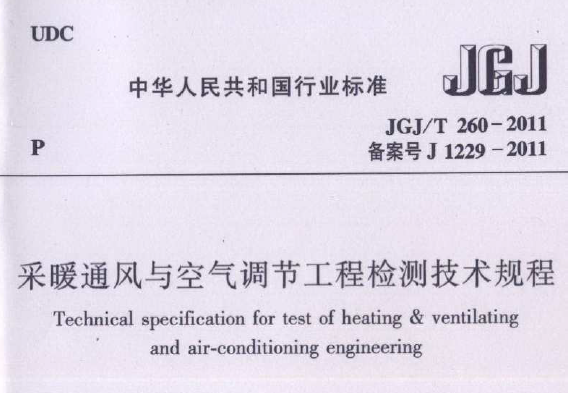 济南市建设工程规划放线和验线测量技术规程资料下载-暖通空调规范-采暖通风与空气调节工程检测技术规程