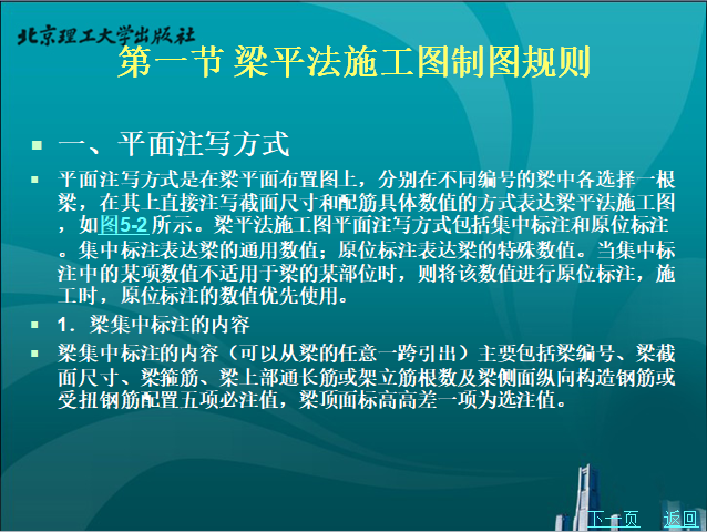 [北京理工]钢筋混凝土梁平法施工图识读-平面注写方式