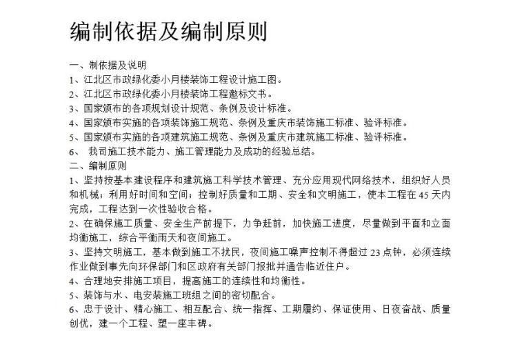 体检中心装饰施工组织设计资料下载- 江北区市政绿化委小月楼装饰工程施工组织设计方案文本（word+65页）