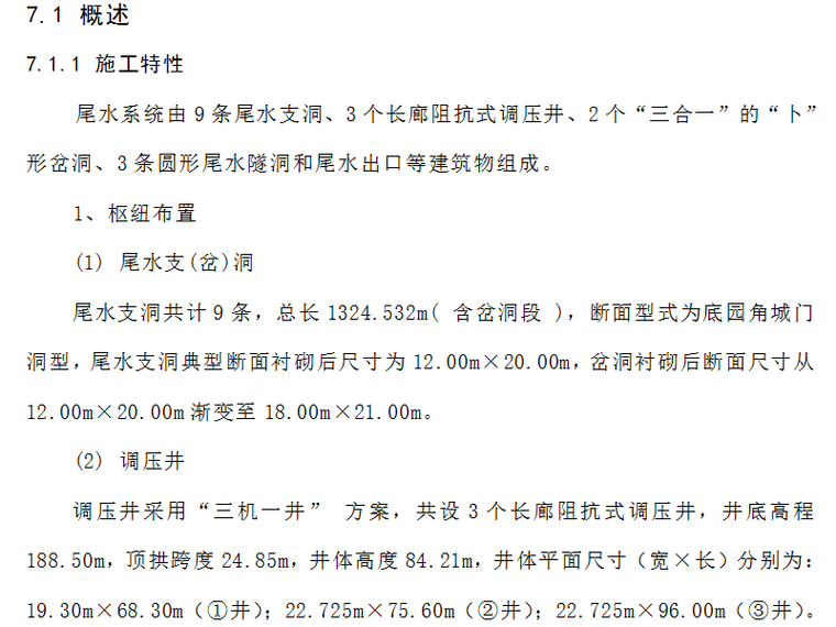 走廊及长廊施工组织设计资料下载-尾水系统施工组织设计方案（Word.7页）