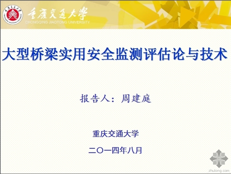 水工建筑物安全监测技术资料下载-大型桥梁实用安全监测评估论与技术