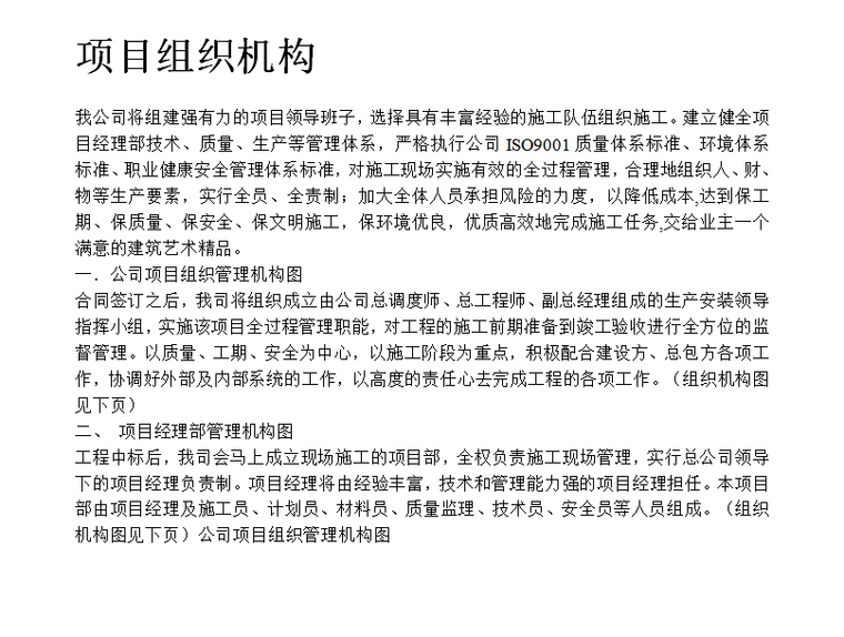 恢复研究中心玻璃幕墙及铝合金门窗工程施组设计-项目组织机构