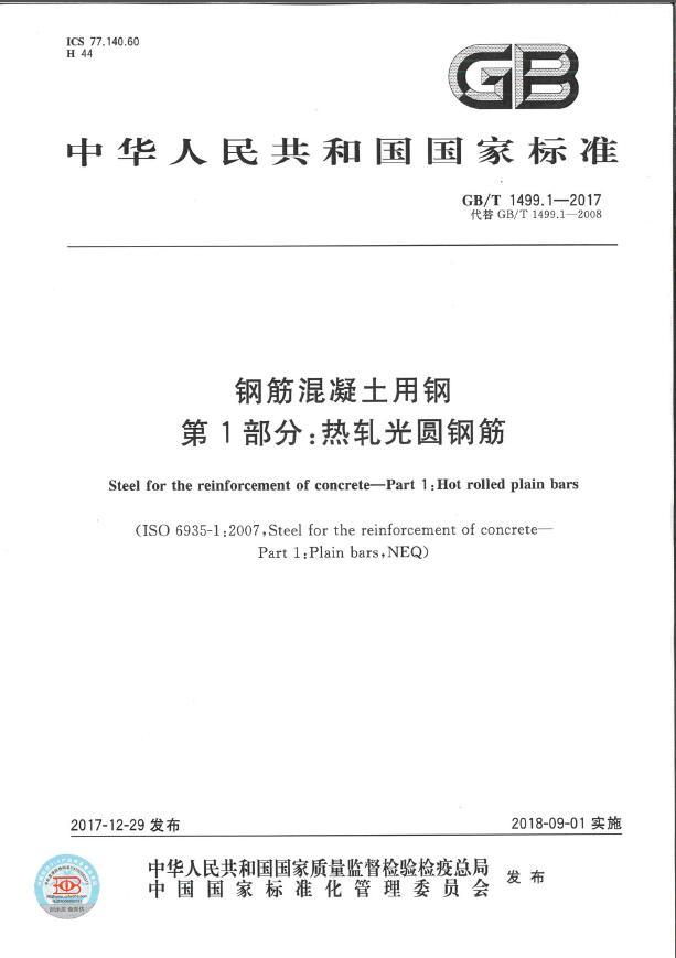 混凝土用钢第1部分资料下载-GBT 1499.1-2017《钢筋混凝土用钢 第1部分：热轧光圆钢筋》