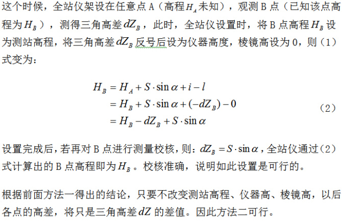 全站仪任意点架设仪器测高程的各种方法_6