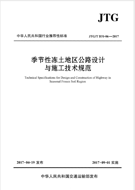 分享2017最新版《季节性冻土地区公路设计与施工技术规范》-1.png