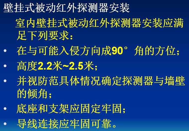 (12)防盗报警工程的施工技术-壁挂式被动红外探测器安装