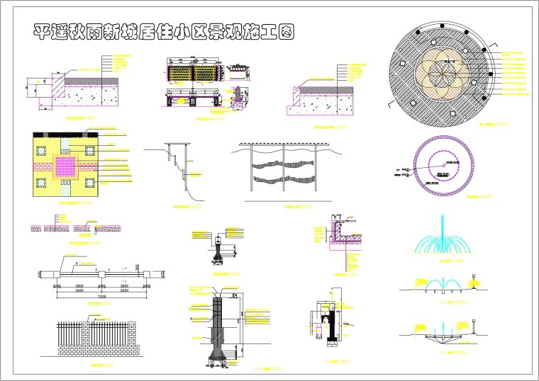 山西建筑图纸资料下载-【山西】平遥秋雨新城景观施工图大样