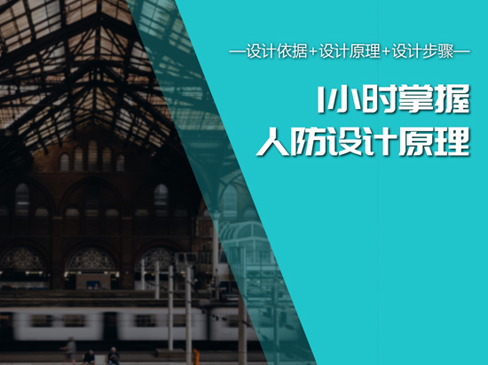 小区景观绿化施工步骤资料下载-[公开课]1小时掌握人防设计原理，步骤直接套用！