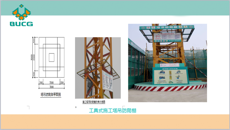 苏地2016-WG-81号地块（浒墅关）项目二标段施工前期策划书-工具式施工塔吊防爬棚