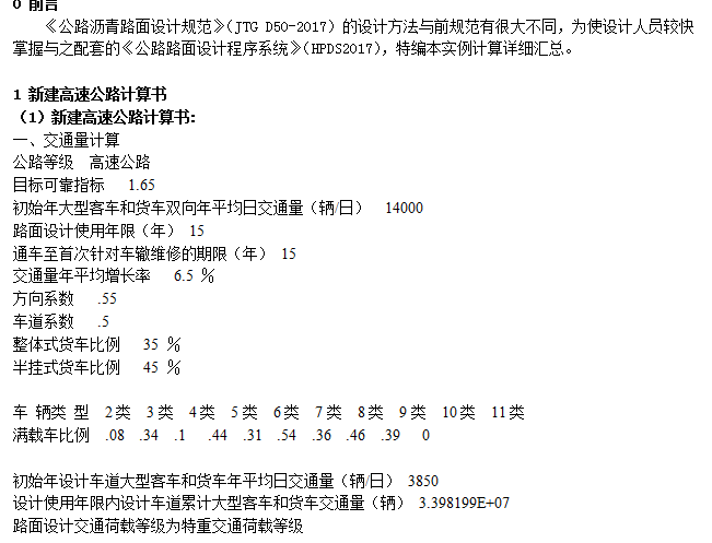 水泥路面设计高速公路资料下载-现行公路沥青路面设计实例计算书汇总--新建高速公路计算书