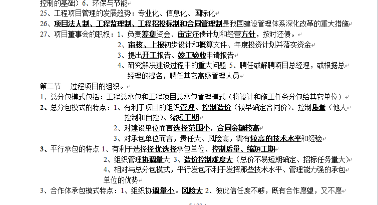 2017造价知识点总结--建设工程造价管理-项目组织