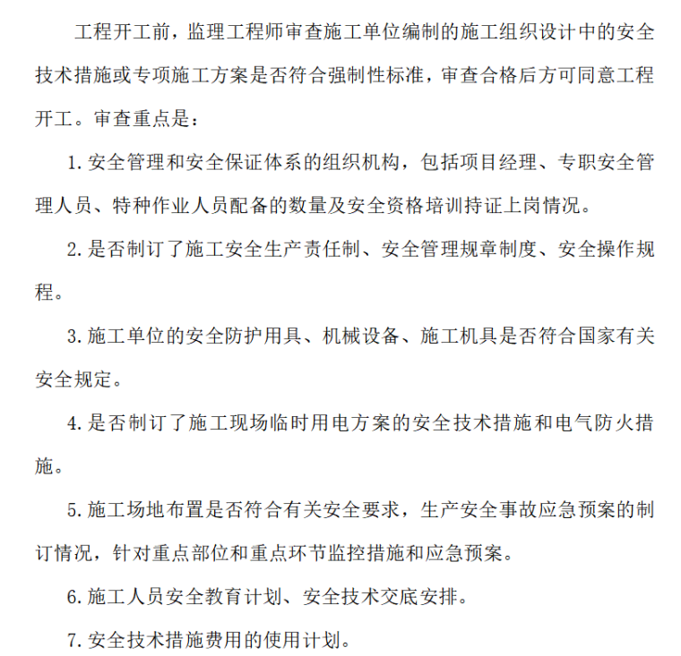 工程监理安全生产管理制度汇编（共53）-专项施工方案审查制度