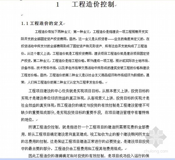 单位工程毕业论文资料下载-[毕业论文]建设单位的工程造价管理（2011）