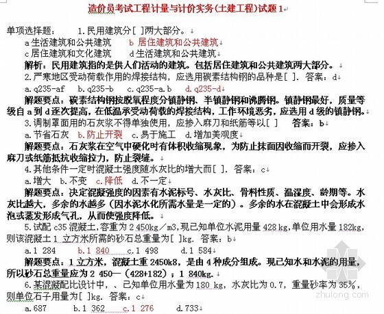 土建造价员考试试题及答案资料下载-2012年土建造价员考试（计量与计价实务）试题及答案