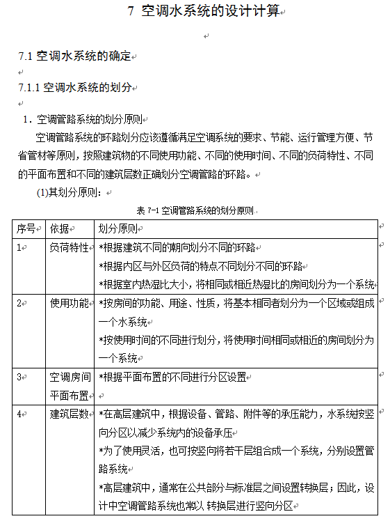 某综合楼暖通空调设计计算书(模板)-空调水系统的设计计算