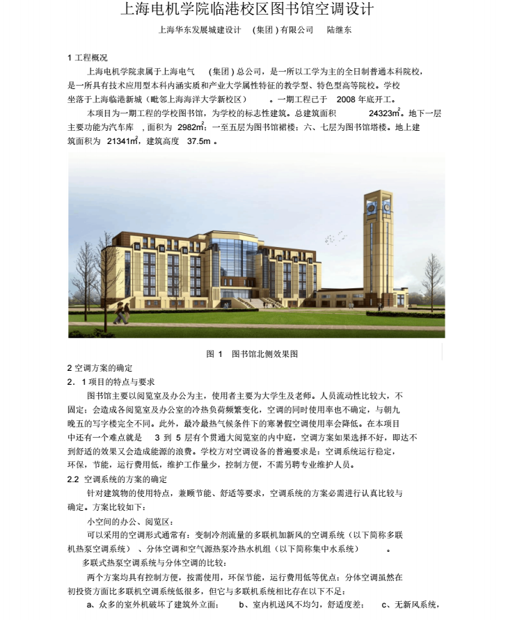 埃克斯特学院图书馆资料下载-上海电机学院图书馆暖通空调方案