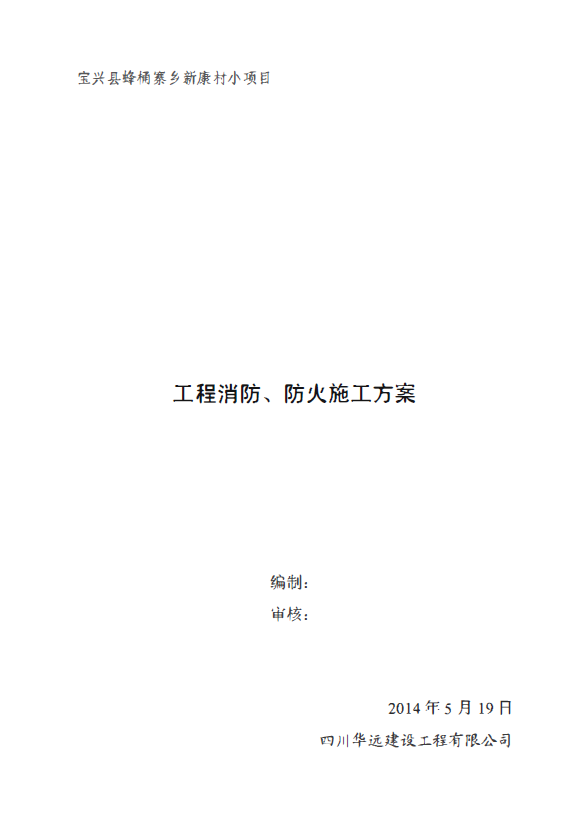 四川框架结构多层小学工程消防_防火施工方案-消防施工方案