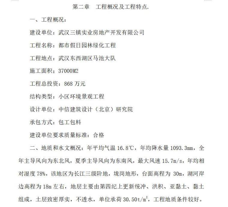 天津市绿化工程组织设计资料下载-都市假日园林绿化工程施工组织设计方案文本（105页）