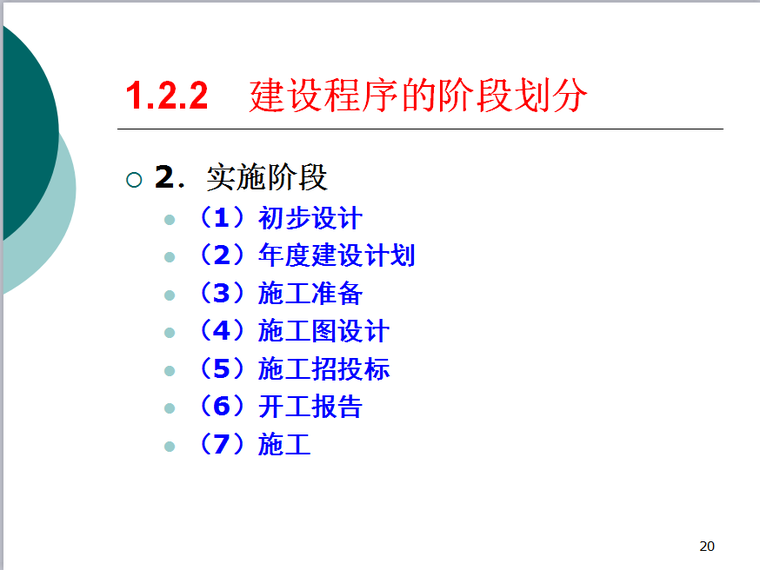 通信工程概预算-建设程序的阶段划分