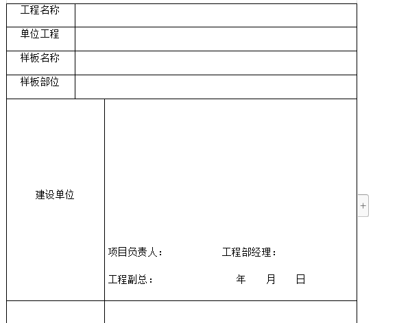 建设集团工程建设管理制度汇编（第二版）-项目样板段报审表