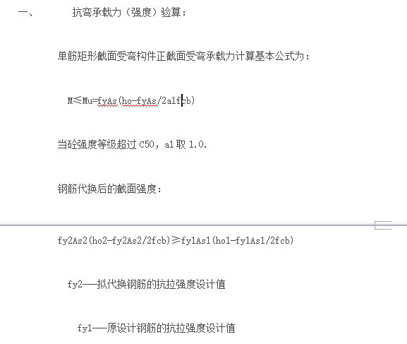 钢筋代换计算公式大全-抗弯承载力（强度）验算