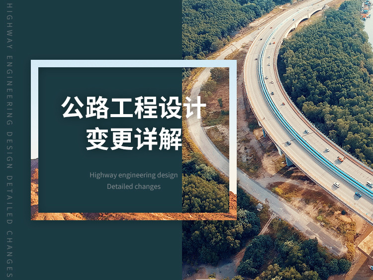 公路工程设计图设计资料下载-公路工程设计变更详解