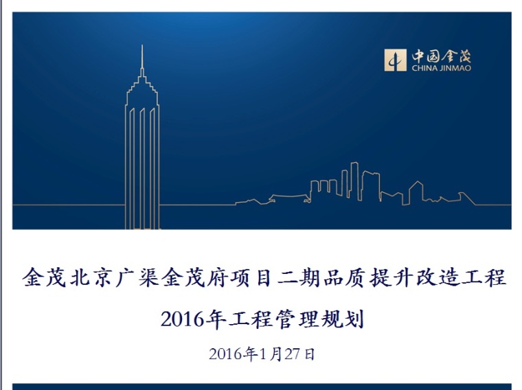如何提升景观工程品质资料下载-金茂北京广渠金茂府项目二期品质提升改造工程2016年工程管理规划