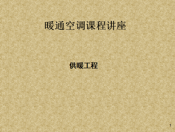 广联达培训讲义及相关集合资料下载-暖通系列讲义-采暖设计