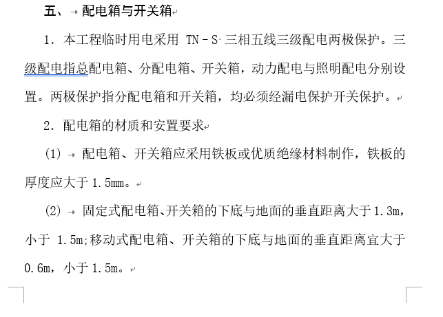 施工现场火灾防控方案资料下载-住宅楼项目施工现场临时用电施工方案