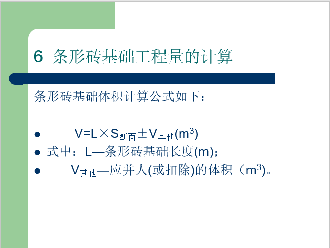 砌筑工程工程量计算培训讲义-条形基础工程量计算