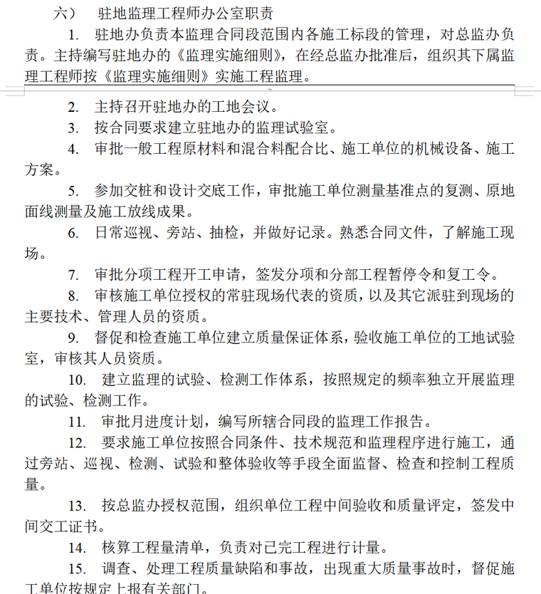 高速公路房建工程施工监理工作细则（共83页）-驻地监理工程师办公室职责