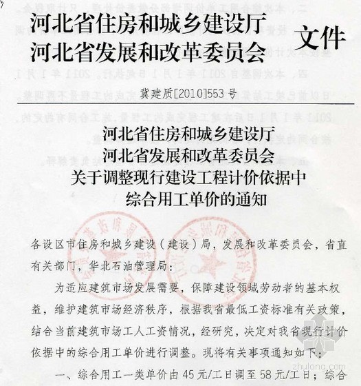 修缮定额说明河北省资料下载-河北省建设工程计价依据人工调整说明（2011-01）