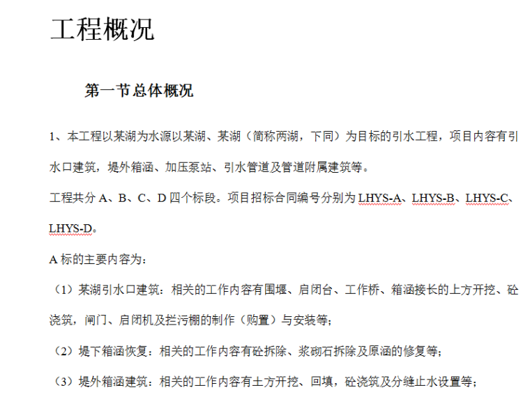 扬程治理施工组织设计资料下载-某城区两湖治理引水工程施工组织设计（Word.142页）