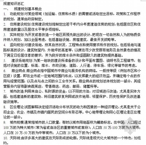 西安房地产报建流程资料下载-房地产报建基础知识汇编（报建规划、建筑术语）