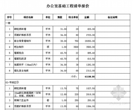 10000平地下室工程量清单资料下载-办公室装修工程量清单报价