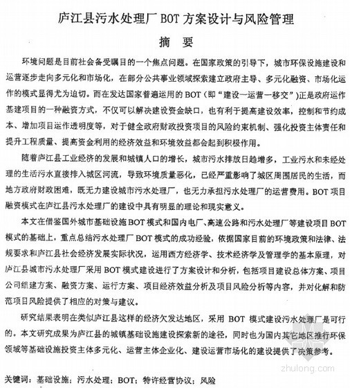 污水经济效益资料下载-[硕士]庐江县污水处理厂BOT方案设计与风险管理[2008]