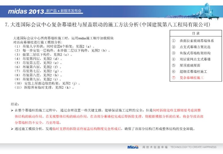 Midas Gen在幕墙设计和施工上的应用（71页PPT）_28