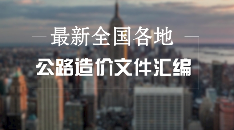 四川省重要文件汇编资料下载-2017全国公路工程造价文件汇编685页